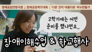 장애이해수업 | 특수교사 | 2학기 장애공감 학교행사