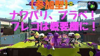 スプラトゥーン2参加型配信！　ナワバリ、プラベなど！　 概要欄必読