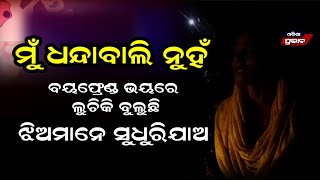 ଛାତିଥରା ପ୍ରେମ କାହାଣୀ କହିଲେ ୩୮ ବର୍ଷର ଯୁବତୀ ! ବ୍ରାହ୍ମଣ ପୁଅ କେମିତି ତେଲିଝିଅ ସହ ସମ୍ପର୍କ ପରେ ଧୋକାଦେଲା