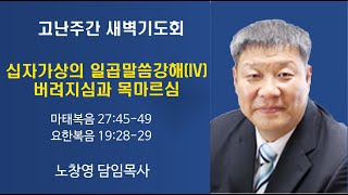 [개봉교회고난주간새벽기도회] 2021년 4월 1일