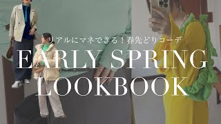 【LOOKBOOK】今すぐ真似できる！春先取りコーデ4選🌸【アパレルディレクター】