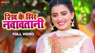 शिव के सिर नवावतानी Shiv K Sir Navaavtani - Full Video | Akshara Singh | Bhojpuri Bol Bam Song 2019