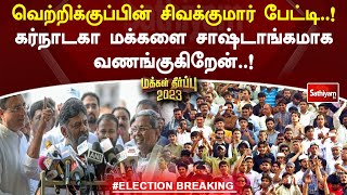 வெற்றிக்குப்பின் சிவக்குமார் பேட்டி..! கர்நாடகா மக்களை சாஷ்டாங்கமாக வணங்குகிறேன்..! | SathiyamTV