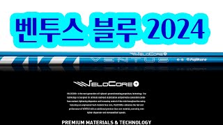 벤투스 블루 2024 드라이버 샤프트 달라진 점