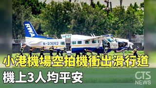 高雄小港機場空拍機衝出滑行道　機上3人均平安｜華視新聞 20230830