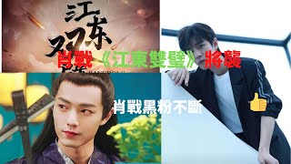 Xiao Zhan will participate in Jiangdong Shuangbi's new TV series