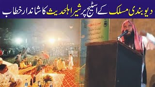 دیوبندی مسلک کے اسٹیج پر شیر اہلحدیث کا شاندار خطاب| shandar khitab 2023| qari taj muhammad shakir