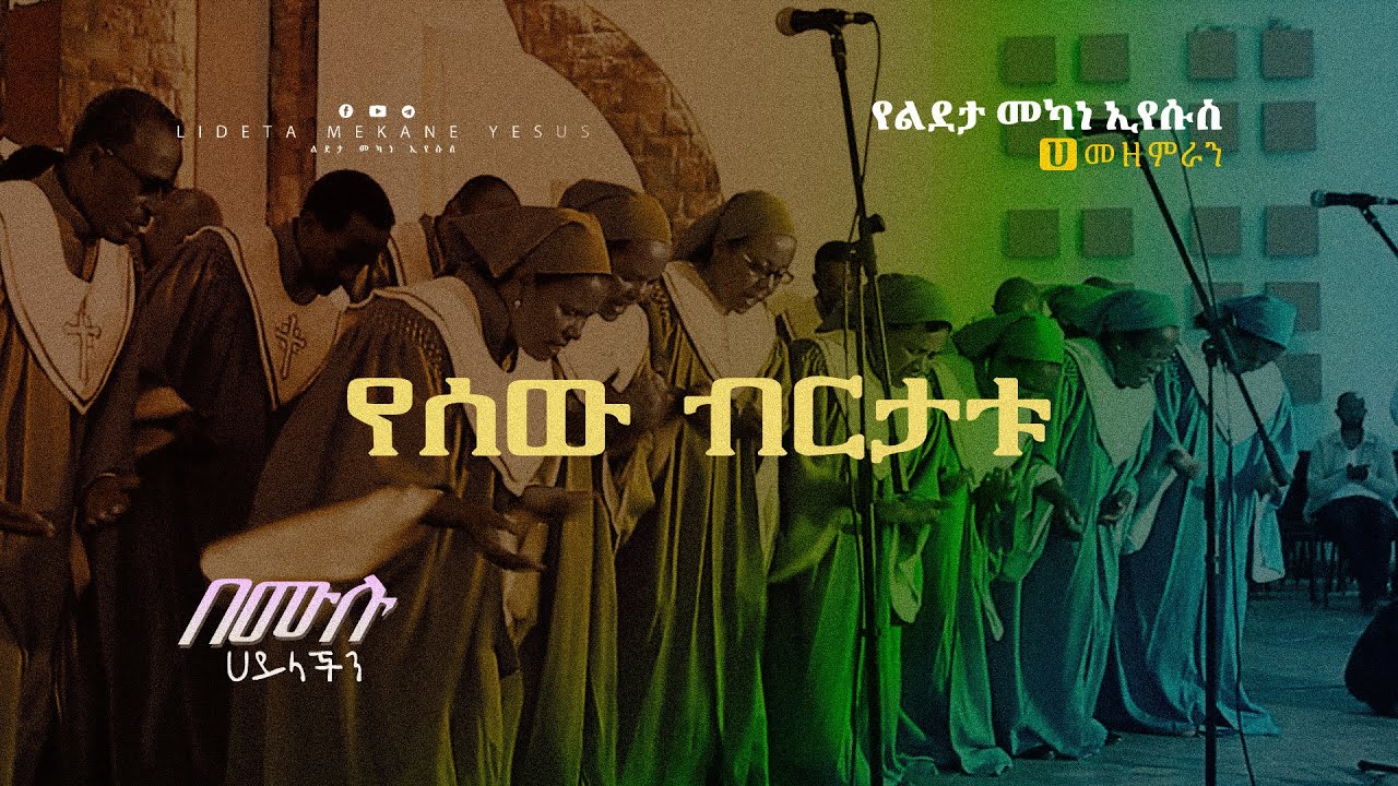 7. የሰው ብርታቱ YESEW BERTATU የልደታ መካነ ኢየሱስ ሀ መዘምራን Lideta Mekane Eyesus ...