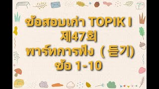 ข้อสอบเก่า TOPIK I 제47회 พาร์ทการฟัง ( 듣기) ข้อ 1-10