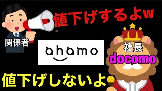 あれ？docomo『ahamo(アハモ)』は社長が値下げしないってインタビューに答えてたんですが…1日も経たずに謎の関係者から値下げ情報が洩れてるぞｗ真実は3月1日発表会で分かるかな⁉