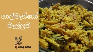 හාල්මැස්සෝ මැල්ලුම Sri Lankan Traditional Dried Sprats recipe