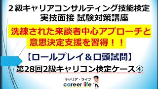 洗練された来談者中心アプローチ実演！第28回2級キャリコンロープレケース④