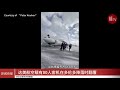 达美航空载有80人客机在多伦多降落时翻覆，乘客紧急疏散多名人员受伤【新闻快报】