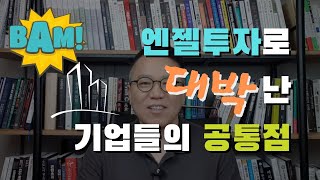 엔젤투자로 대박 난 기업들의 공통점 [장유빌 투자이야기 #9]