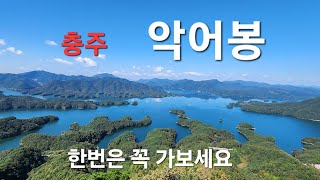 충주 악어봉 /게으른악어 카페/ 대미산 2023.10.10