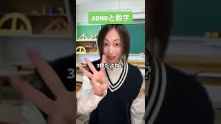 ADHDは数えるのが苦手…！？ #adhd #発達障害 #shorts