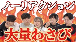 大量のわさびでも俺ならノーリアクション！？自分ならNo.1になれる特技で対決！