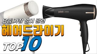 2023년 대박! 아이템! 헤어드라이기! 베스트 TOP10! 가격 평점 리뷰 후기 총정리!!