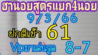 หวยฮานอยวันนี้(สูตรแยก4นอย)เข้าปกติ 61 Vipมาเด่นรูด 8-7 วันที่9/3/66ตามต่อ