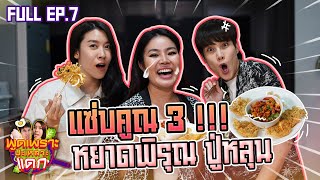 เสียวกันทั้งครัว ทั้งแซ่บ ทั้งซี๊ด !!! พูดเพราะปะเหลาะแดก EP.7 หยาดพิรุณ ปู่หลุน