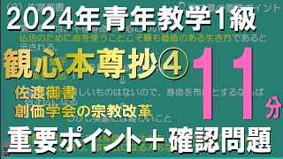 2024年9月青年教学1級試験 観心本尊抄④佐渡御書 創価学会の宗教改革ー重要ポイント