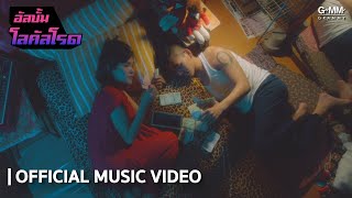 ราชวังหัวใจ [ALBUM โลคัลโรด]  : เปาวลี พรพิมล x สงกรานต์ (OFFICIAL MV)