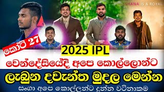 IPL වෙන්දේසියේ වැඩිම ලන්සුව අද, අපෙ කොල්ලන්ට සුපිරි මුදලක්,අලුත්ම කන්ඩායමක්? #IPL2025