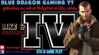 සුමනේයා අද මොන පිස්සුවක් නටයිද දන්නෑ 😂😂😂 | GTA IV | game play