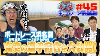 ういちの浜名湖テッパン塾#45 -ボートレース浜名湖潜入編-　【出演】ういち・いけや賢二　【ゲスト】今村豊・鵜飼菜穂子【選手ゲスト】村松将平選手・村松遥輝選手