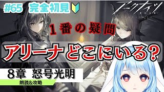 【アークナイツ/完全初見】タルラの妻アリーナはどこにいったの？登臨意よりも優先する本編8章『怒号光明』【#華白ユピア /新人VTuber】#arknights 　#明日方舟　#アクナイ