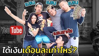 เผยรายได้ Youtuber ช่องดังเดือนนึงได้กี่แสน? [Ep.246] MNF RiderTH