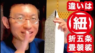 違いは 紐？！#5 真言宗「折五条」と 浄土真宗「畳袈裟」｜5分で袈裟｜京都創業100年 直七法衣店 四代目とまなぶ