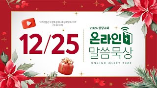 온라인 말씀묵상ㅣ박상필 목사ㅣ12월 25일 (수)