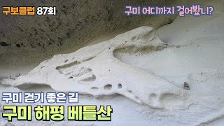 [구보클럽87회] 구미 해평 베틀산 I 상어굴 I 동화사 I 물레와 무명의 유래 I 해식동굴 I 구미시 걷기 좋은 길 I 안은미여행작가 I 20230514