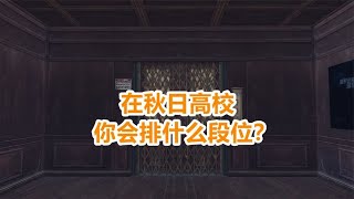 明日之后：如果你在秋日打高校会在什么段位？