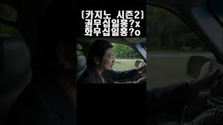 [pick/1분] 카지노 시즌2 _ 드라마 속 명장면 #shorts #카지노