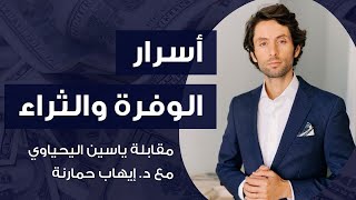 أسرار الوفرة المالية والثراء | لقاء مع د. إيهاب حمارنة