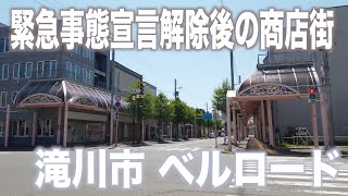 【散歩動画】北海道滝川市 ベルロード商店街 ➡︎ 滝川駅