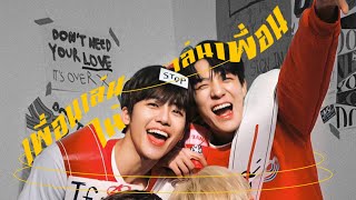 ( opv ) เพื่อนเล่น ไม่เล่นเพื่อน #nomin