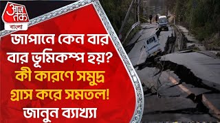 জাপানে কেন বার বার ভূমিকম্প হয়?কী কারণে সমুদ্র গ্রাস করে সমতল!জানুন ব্যাখ্যা|Japan EarthquakeTsunami