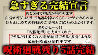 嘘だろ…？ 呪術廻戦が残り5話で完結宣言される… 【呪術廻戦最新266話】※ネタバレあり