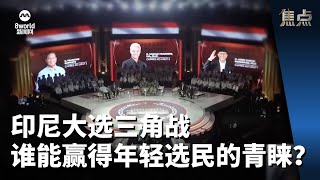 焦点 | 印尼大选三角战 谁能赢得年轻选民的青睐？