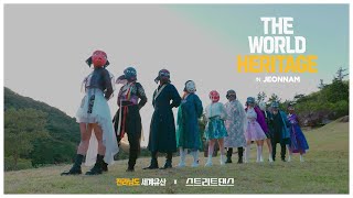 전남세계유산 × 스트리트댄스 | World Heritage in Jeonnam