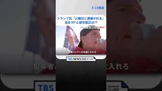 トランプ氏「火曜日に逮捕される」予告当日　NYとトランプ前大統領の邸宅の周辺は | TBS NEWS DIG #shorts