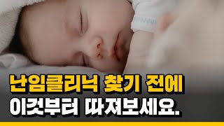 난임이 고민인 여성, 산부인과가 아닌 심리상담을 찾은 이유는?