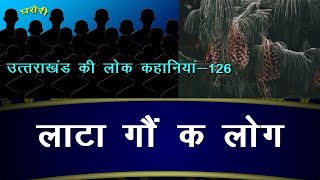 उत्तराखंड की लोक कहानियां (126) लाटा गौं क लोग || Garhwali Kahani || Hindi Sub Titles