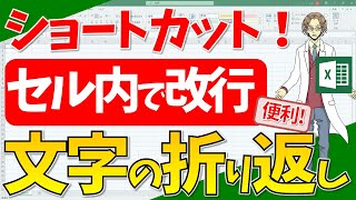 【エクセル】セル内での文字列の折り返し！ショートカットキーのご紹介！(超わかりやすいエクセルEXCEL)講座