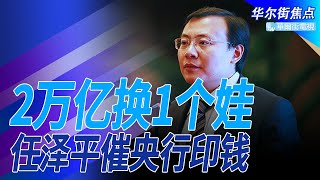 任泽平催央行印2万亿，生1个娃，曾是刘鹤大弟子；任泽平直播预测2022年七大危机，讲完第二个就被封；中国人口结构崩溃边缘，延长产假无用，应立刻执行强力政策|华尔街焦点（晓洋）（20220111）