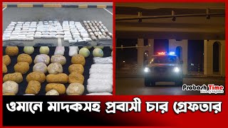 ওমানে মাদ কসহ ৪ প্রবাসী গ্রেফ তার | Oman Police | Probash Time