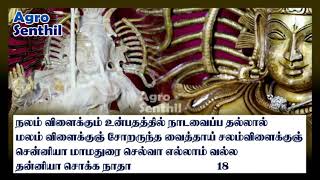 சொக்கநாத வெண்பா 16ம் பாடல் முதல் 20ம் பாடல் வரை